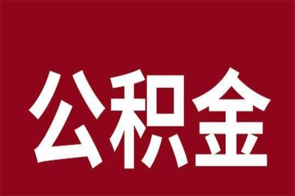 定安公积金提取中介（公积金提取中介一般收多少个点）